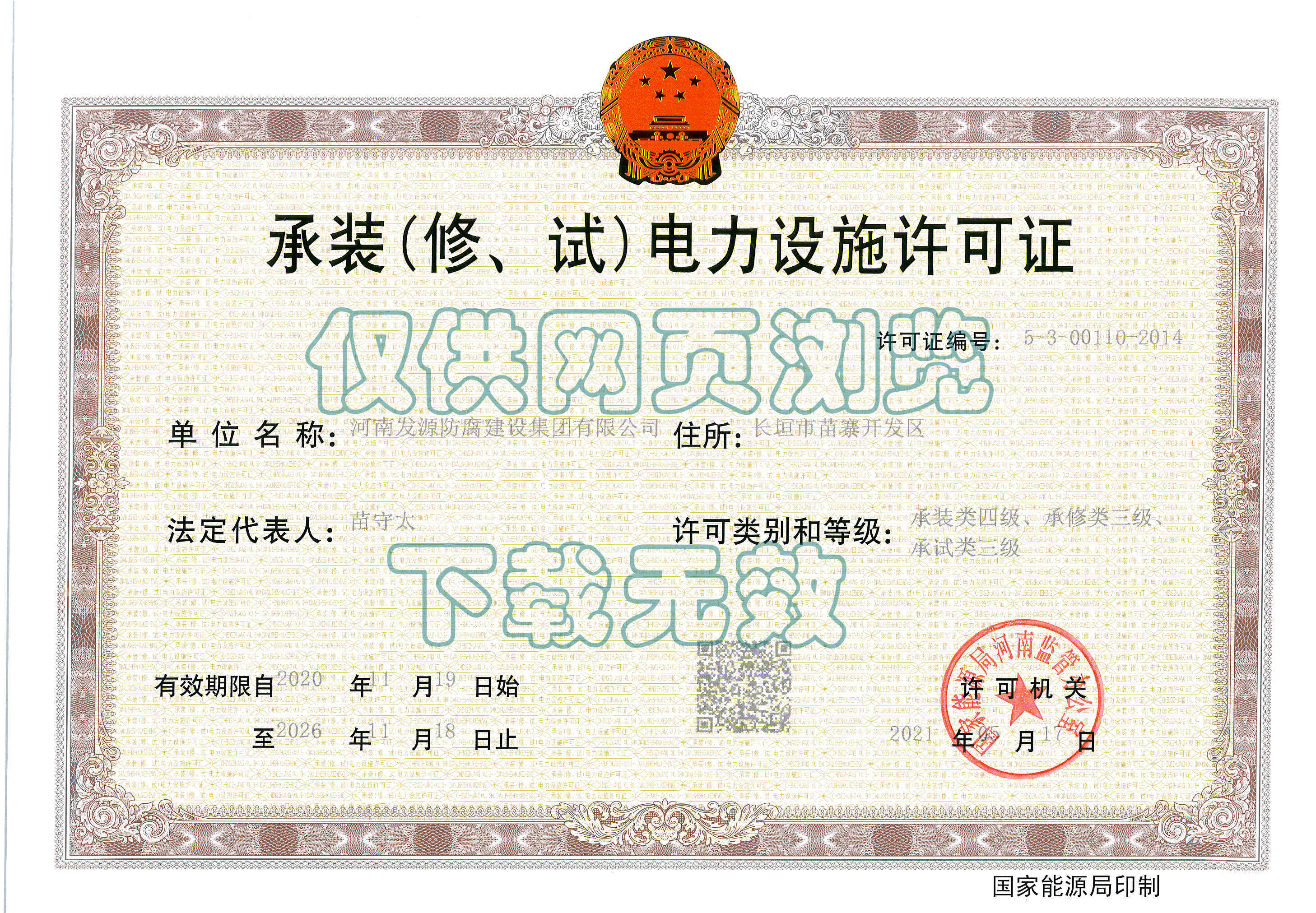 承装（修、试）电力设施许可证